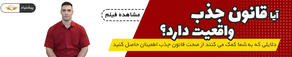 ویدئوی آیا قانون جذب واقعیت دارد؟