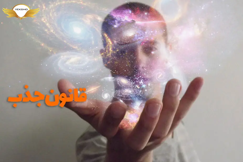 قانون جذب چیست و چگونه کار می کند؟