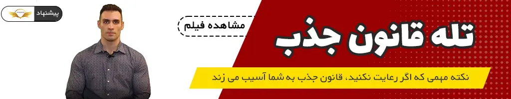 ویدیوی تله قانون جذب
