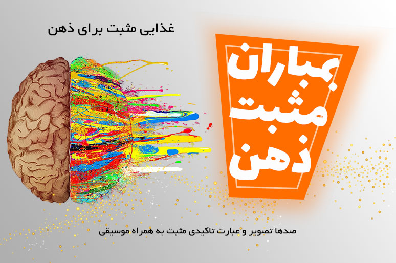 بمباران مثبت ذهن