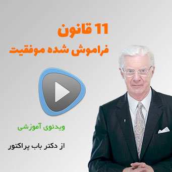 11 قانون فراموش شده موفقیت از باب پراکتر