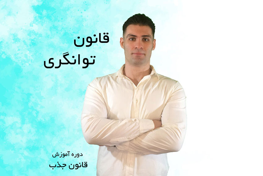 قانون توانگری - دوره آموزش قانون جذب