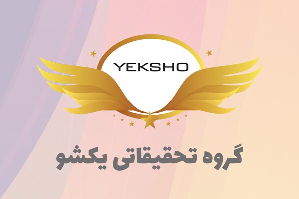 درباره من گروه تحقیقاتی یکشو