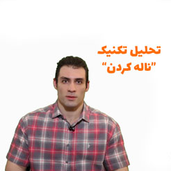 ویدئو تحلیل تکنیک ناله کردن