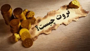 ثروت چیست؟