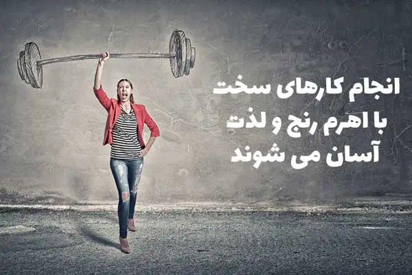 مزیت استفاده از اهرم رنج و لذت