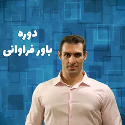 دوره باور فراوانی - استاد فرهاد کوکائیان