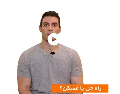 هنگام برخورد با مشکلات دنبال راه حل هستی یا مُسَکِن؟