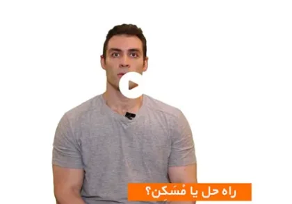هنگام برخورد با مشکلات دنبال راه حل هستی یا مُسَکِن؟