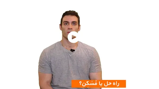 هنگام برخورد با مشکلات دنبال راه حل هستی یا مُسَکِن؟