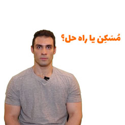ویدئو هنگام برخورد با مشکلات دنبال راه حل هستی یا مُسَکِن؟