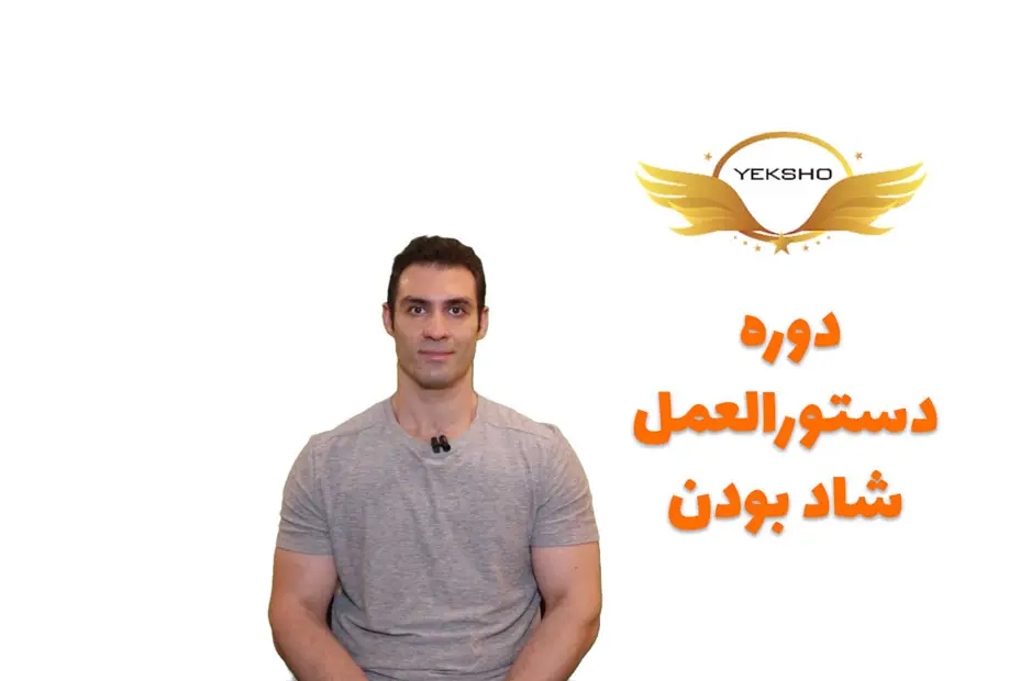 دوره دستورالعمل شاد بودن