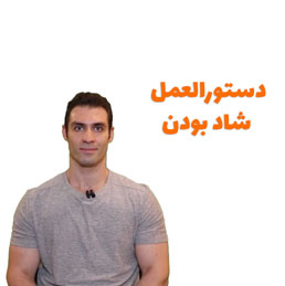 دوره دستورالعمل شاد بودن