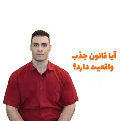 آیا قانون جذب واقعیت دارد؟