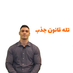 ویدئو تله قانون جذب