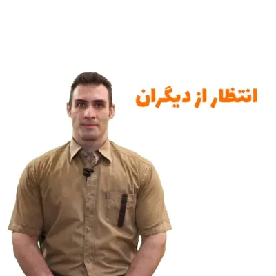 ویدئوی انتظار از دیگران - یکشو
