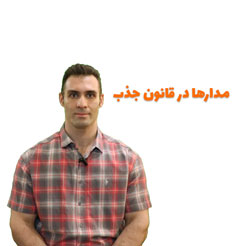 ویدئو مدارها در قانون جذب